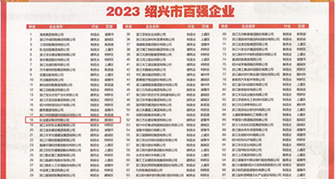 欧美处女白浆权威发布丨2023绍兴市百强企业公布，长业建设集团位列第18位